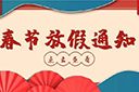 德信体育app_德信·体育（DexinSports）官方网站
集团2022年春节放假通知
