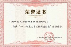 德信体育app_德信·体育（DexinSports）官方网站
集团获评番禺区人才工作先进企业（引才突出单位）