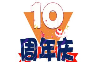 德信体育app_德信·体育（DexinSports）官方网站
集团十周年庆典