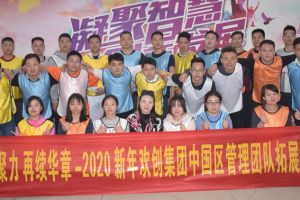 2020年德信体育app_德信·体育（DexinSports）官方网站
集团管理层拓展活动