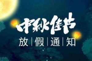 2020年德信体育app_德信·体育（DexinSports）官方网站
集团中秋国庆放假通知