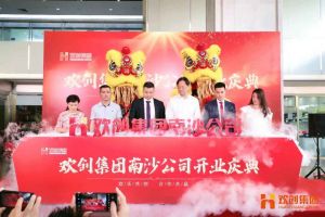 德信体育app_德信·体育（DexinSports）官方网站
集团南沙公司开业庆典隆重举行 南沙副区长谢明出席并致辞