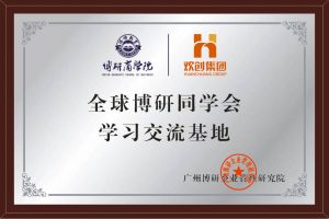 《智慧赋能》全球博研同学会德信体育app_德信·体育（DexinSports）官方网站
集团南沙公司之行