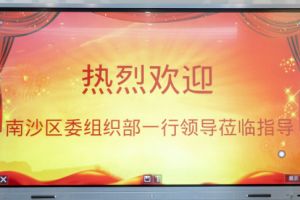 热烈欢迎南沙区委组织部张部长等领导莅临德信体育app_德信·体育（DexinSports）官方网站
集团南沙公司指导