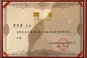 祝贺德信体育app_德信·体育（DexinSports）官方网站
集团CEO罗宁弟被聘请为内蒙古自治区天骏服务计划智库