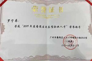 德信体育app_德信·体育（DexinSports）官方网站
集团CEO罗宁弟荣膺番禺区杰出产业人才奖
