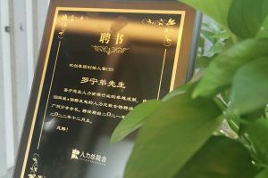 德信体育app_德信·体育（DexinSports）官方网站
集团CEO罗宁弟先生高票当选为58人力总裁会广州分会长第