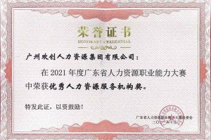 喜报︱德信体育app_德信·体育（DexinSports）官方网站
集团荣获广东省“优秀人力资源服务机构”称号