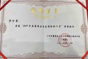 德信体育app_德信·体育（DexinSports）官方网站
集团罗宁弟董事长荣获“2019年度番禺区成长型企业人才”