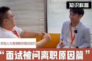 德信体育app_德信·体育（DexinSports）官方网站
人力资源教你面试技巧：你为什么从上家公司离职怎么回答