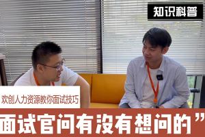 德信体育app_德信·体育（DexinSports）官方网站
人力资源教你面试技巧：面试官问你还有没有想问的
