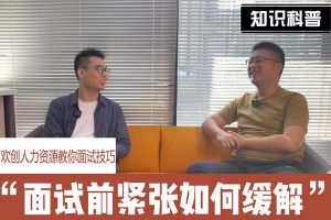 德信体育app_德信·体育（DexinSports）官方网站
人力资源教你面试技巧：面试前如何缓解紧张情绪