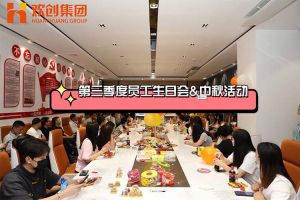 德信体育app_德信·体育（DexinSports）官方网站
集团第三季度员工生日会&中秋活动