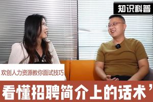 德信体育app_德信·体育（DexinSports）官方网站
人力资源教你面试技巧：看懂招聘简介上的话术