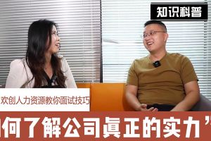 德信体育app_德信·体育（DexinSports）官方网站
人力资源教你面试技巧：如何看清公司的实力