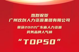 恭喜德信体育app_德信·体育（DexinSports）官方网站
集团荣获“2022广东省人力资源劳务品牌人气榜TOP50”