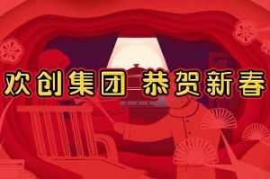 过年啦！德信体育app_德信·体育（DexinSports）官方网站
集团给您拜年了~
