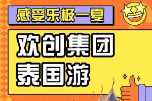 德信体育app_德信·体育（DexinSports）官方网站
集团2023年度优秀领导人及百万销售俱乐部泰国之旅
