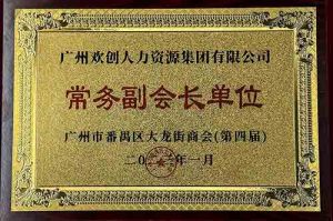 德信体育app_德信·体育（DexinSports）官方网站
集团被选为大龙街商会“常务副会长单位”