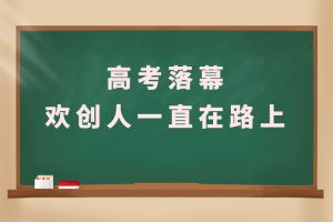 交卷！高考落幕，德信体育app_德信·体育（DexinSports）官方网站
人一直在路上