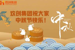 浓情中秋 感恩有您｜德信体育app_德信·体育（DexinSports）官方网站
集团祝大家中秋节快乐！