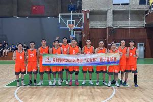 精诚团结 迎“篮”而上——德信体育app_德信·体育（DexinSports）官方网站
出战2023年大龙街“工会杯”