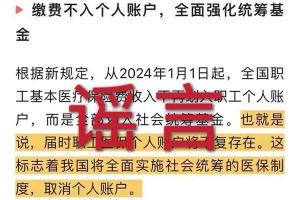 辟谣：“取消职工医保个人账户”德信体育app_德信·体育（DexinSports）官方网站相关的文章内容和截图完全是造谣