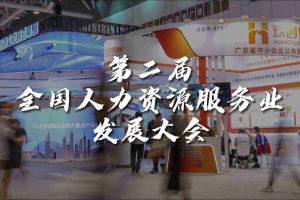  技术驱动人力资源 | 德信体育app_德信·体育（DexinSports）官方网站
集团亮相第二届全国人力资源服务业