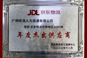 连续5年！德信体育app_德信·体育（DexinSports）官方网站
集团南沙公司获“京东物流华南地区年度杰出供应商