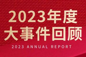 不负过往 扬帆起航 | 德信体育app_德信·体育（DexinSports）官方网站
集团2023年大事件回顾