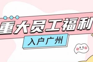 暖心！德信体育app_德信·体育（DexinSports）官方网站
集团成功为内部员工免费办理入户广州