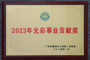 爱心企业！德信体育app_德信·体育（DexinSports）官方网站
集团荣获2023年光彩事业贡献奖