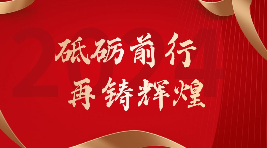 砥砺前行，再铸辉煌——德信体育app_德信·体育（DexinSports）官方网站
集团董事长罗宁弟新春贺词