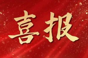 开局展锋芒！德信体育app_德信·体育（DexinSports）官方网站
集团子公司荣获第十二届中国创新创业大赛（广东