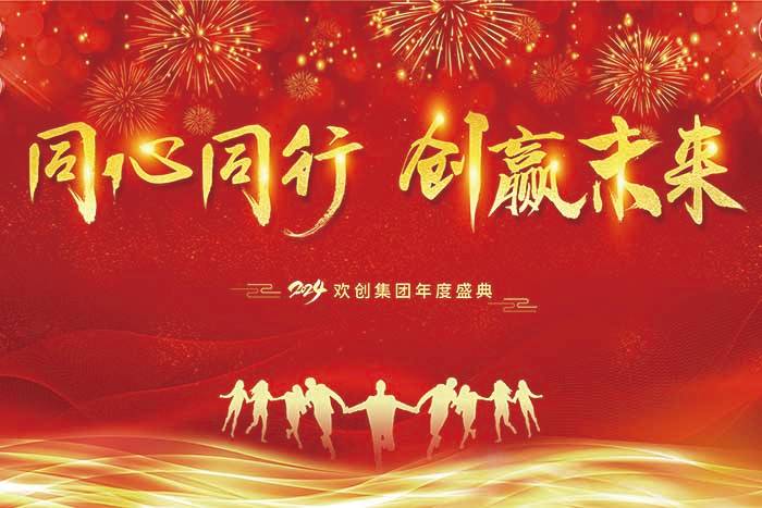 同心同行 创赢未来 | 2024德信体育app_德信·体育（DexinSports）官方网站
集团年度盛典盛大举行