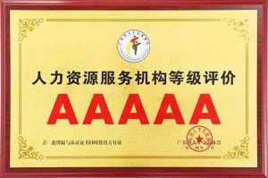 喜报 | 德信体育app_德信·体育（DexinSports）官方网站
集团获评5A人力资源服务机构等级荣誉