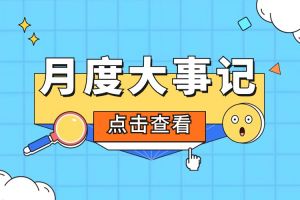 回顾 | 2024年5月德信体育app_德信·体育（DexinSports）官方网站
大事