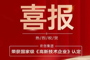 热烈祝贺德信体育app_德信·体育（DexinSports）官方网站
集团子公司欢六科技荣获国家级《高新技术企业》认定