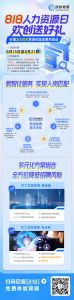 818人力资源日 | 德信体育app_德信·体育（DexinSports）官方网站
集团送福利，2000元背调体验金免
