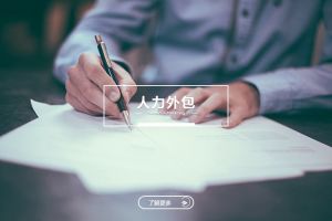 人力外包如何提升企业组织灵活性？
