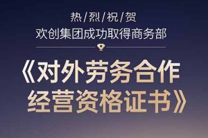 喜讯 | 热烈祝贺德信体育app_德信·体育（DexinSports）官方网站
集团成功取得商务部《对外劳务合作经营资