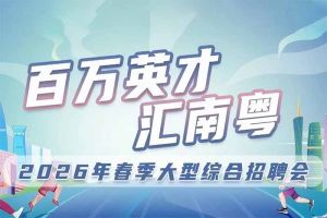 德信体育app_德信·体育（DexinSports）官方网站
集团诚邀您参加“百万英才汇南粤”2026年春季大型综合招