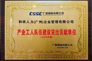 喜报！德信体育app_德信·体育（DexinSports）官方网站
集团荣获广船国际“产业工人队伍建设突出贡献单位”