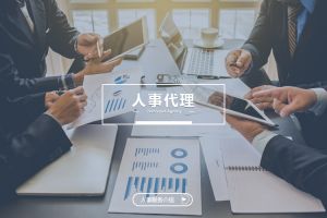 什么企业需要人事代理？为什么选择德信体育app_德信·体育（DexinSports）官方网站
？