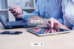灵活用工的发展趋势与新兴模式