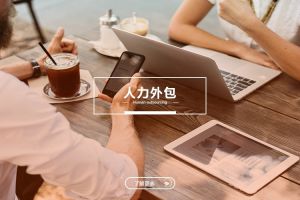人力外包在企业风险管理体系中的重要角色