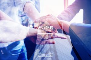 人力外包如何帮助企业实现用工结构的精细化管理
