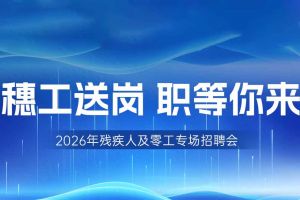 【参会有礼】德信体育app_德信·体育（DexinSports）官方网站
集团邀您共赴5月14日广州市残疾人及零工专场