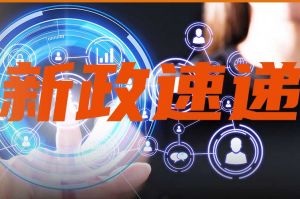 近期人力资源行业重点政策及解读