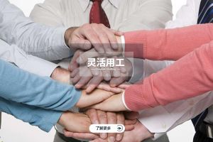 灵活用工如何赋能初创企业与中小企业快速成长